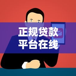 正规贷款平台在线申请额度全流程解析