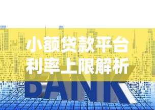 小额贷款平台利率上限解析：LPR四倍红线如何影响借贷成本
