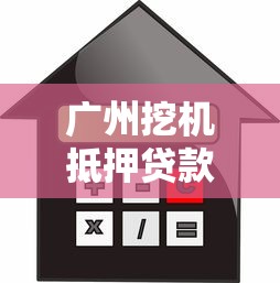 广州挖机抵押贷款平台全解析：流程、利率、避坑指南