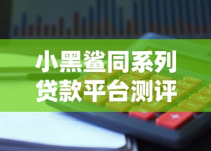 好分期开了会员就下款吗，梳理5个贷款申请平台