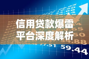浦江汽车贷款不看征信？分享5个15天的口子