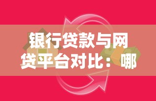 银行贷款与网贷平台对比：哪种贷款方式更划算？