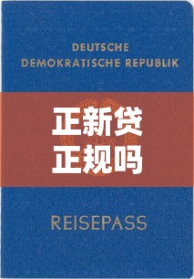 正新贷正规吗？深度评测贷款平台资质与风险