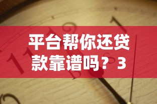 平台帮你还贷款靠谱吗？3分钟看懂隐藏风险与避坑指南