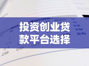投资创业贷款平台选择指南：最适合创业者的融资渠道解析