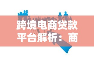 跨境电商贷款平台解析：商家融资全攻略