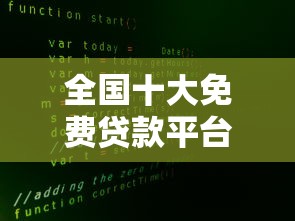 全国十大免费贷款平台推荐：首月免息+正规低息+安全备案