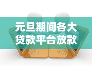 元旦期间各大贷款平台放款时间及注意事项全解析