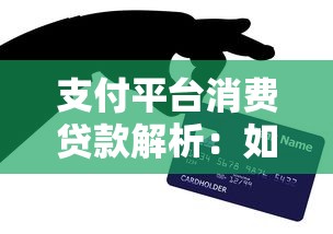 支付平台消费贷款解析：如何用贷款理财提升消费力