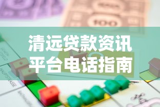 清远贷款资讯平台电话指南：快速找到靠谱借贷渠道