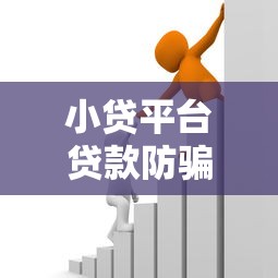 小贷平台贷款防骗指南:常见套路与应对策略 小贷平台贷款防骗指南:常见套路与应对策略