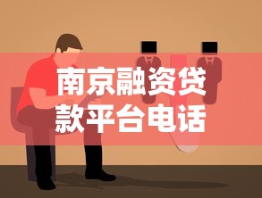 南京融资贷款平台电话大全及挑选指南