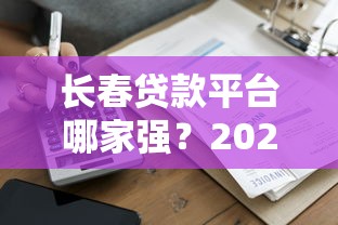 长春贷款平台哪家强？2025年最新正规渠道推荐指南