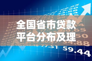 全国省市贷款平台分布及理财选择指南