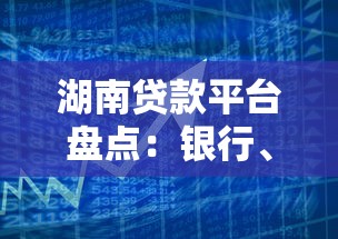 湖南贷款平台盘点：银行、互联网与本地机构对比指南