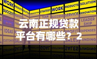 云南正规贷款平台有哪些？2025年本地人都在用的靠谱渠道