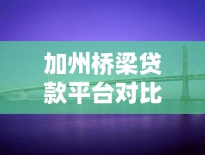 加州桥梁贷款平台对比测评：2025年靠谱选择指南