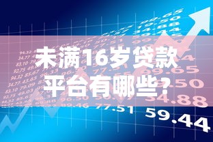 未满16岁贷款平台有哪些？揭秘风险与替代方案