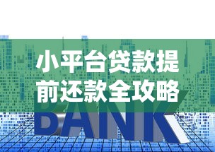 小平台贷款提前还款全攻略：利弊、步骤与避坑指南