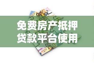 免费房产抵押贷款平台使用指南：低息融资与避坑要点