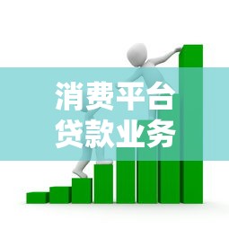 消费平台贷款业务解析：贷款理财必知指南