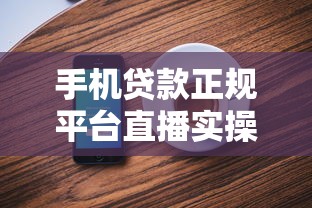 手机贷款正规平台直播实操指南:避坑技巧与流量密码 手机贷款正规平台直播实操指南:避坑技巧与流量密码
