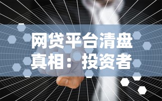 网贷平台清盘真相：投资者的救赎与行业重生之路