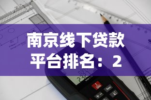 南京线下贷款平台排名：2025年正规机构Top10推荐