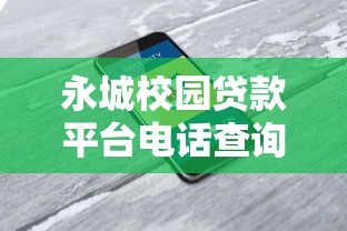 永城校园贷款平台电话查询及安全借贷指南