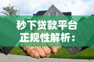 秒下贷款平台正规性解析：安全借贷避坑指南