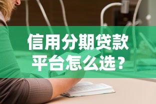 信用分期贷款平台怎么选？10大正规渠道深度评测