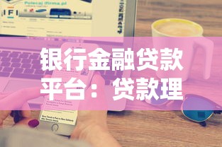 银行金融贷款平台：贷款理财的五大核心优势与操作技巧