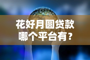 花好月圆贷款哪个平台有？2025正规渠道与产品解析