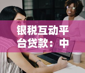 银税互动平台贷款：中小微企业融资新选择