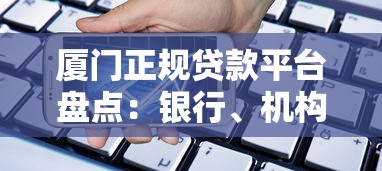 厦门正规贷款平台盘点：银行、机构、线上渠道全解析