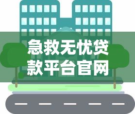 急救无忧贷款平台官网：快速融资与理财风险全解析