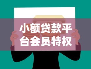 小额贷款平台会员特权解析与理财省钱技巧
