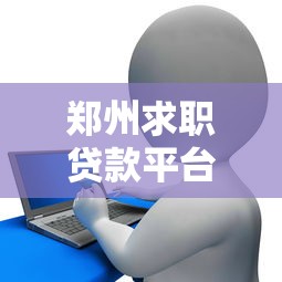 郑州求职贷款平台推荐：资金周转与理财规划指南