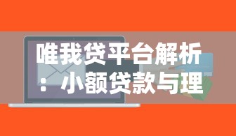 唯我贷平台解析：小额贷款与理财风险指南
