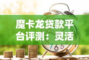 魔卡龙贷款平台评测：灵活借款与理财规划指南