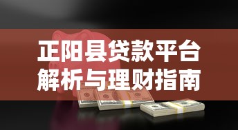正阳县贷款平台解析与理财指南：如何安全高效融资