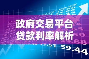 政府交易平台贷款利率解析:低成本融资理财指南 政府交易平台贷款利率解析:低成本融资理财指南