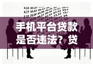 手机平台贷款是否违法？贷款理财必知的7大法律要点