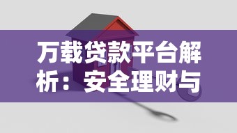 万载贷款平台解析：安全理财与高效融资指南