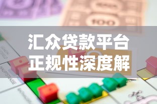 汇众贷款平台正规性深度解析：用户必看的避坑指南