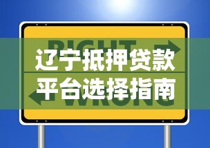 辽宁抵押贷款平台选择指南：房产与车辆融资技巧解析