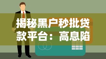 揭秘黑户秒批贷款平台：高息陷阱与风险应对指南