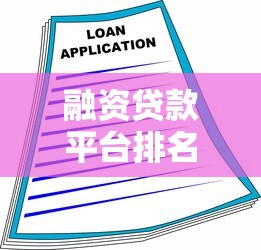 融资贷款平台排名：2025年正规渠道深度测评