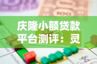 庆隆小额贷款平台测评：灵活借款与理财技巧全解析