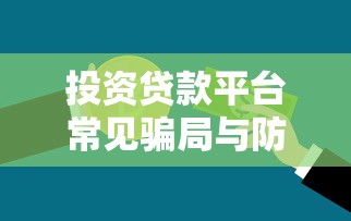 投资贷款平台常见骗局与防范指南